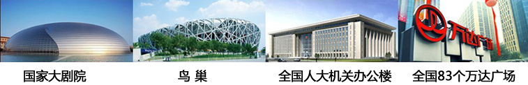 wincell品牌橡塑保溫材料應(yīng)用在國(guó)家?guī)讉€(gè)大型工程項(xiàng)目:國(guó)家大劇院、鳥(niǎo)巢、全國(guó)人大機(jī)關(guān)辦公樓、萬(wàn)達(dá)廣場(chǎng)
