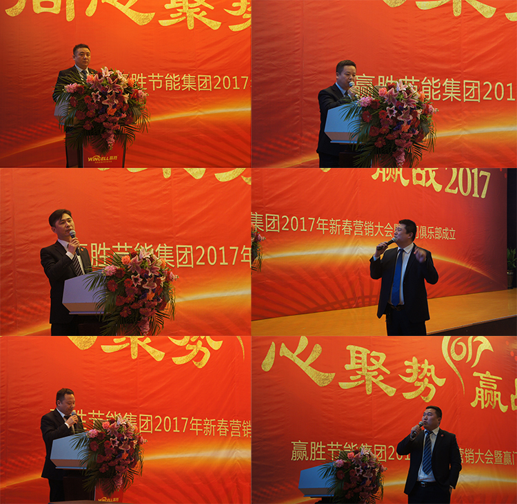 贏勝節(jié)能集團(tuán) 2017年新春營銷大會(huì)暨贏門俱樂部成立盛典 贏勝節(jié)能集團(tuán) 2017年新春營銷大會(huì)暨贏門俱樂部成立盛典