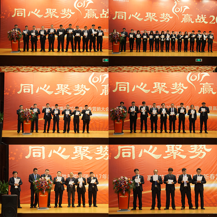 贏勝節(jié)能集團(tuán) 2017年新春營銷大會(huì)暨贏門俱樂部成立盛典 贏勝節(jié)能集團(tuán) 2017年新春營銷大會(huì)暨贏門俱樂部成立盛典